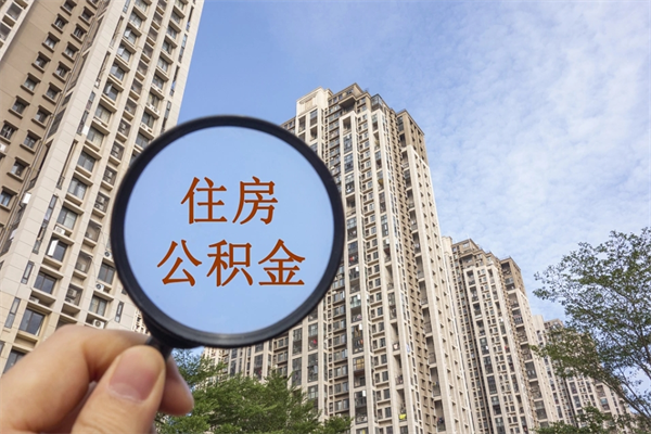 福鼎离职公积金取出来需要什么手续（离职取取公积金）
