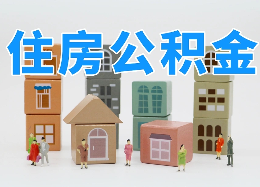 福鼎怎么提封存的公积金（提取封存公积金流程）