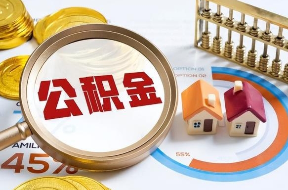 福鼎补充住房公积金帮取（补充住房公积金怎么取）